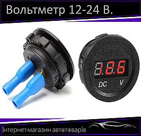 Вольтметр в планку 12-24V RED (10015 4010)