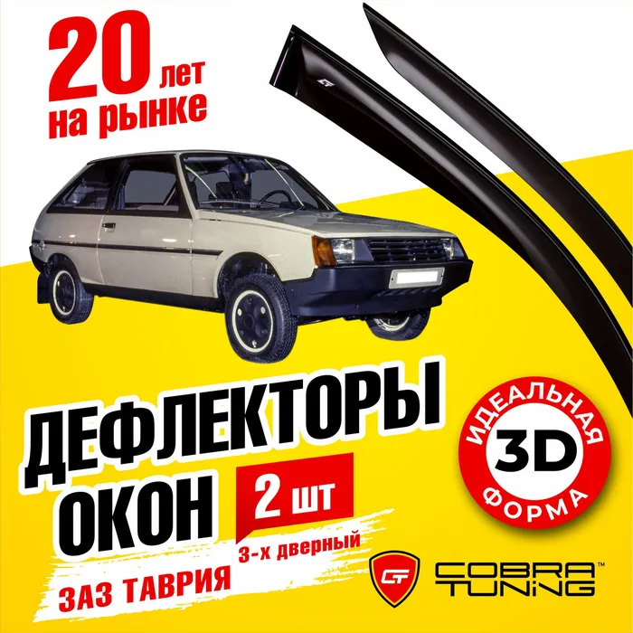 Дефлектори вікон вітровики для ЗАЗ 1102 Таврія 3М скотч AV-Tuning передні 2 шт.