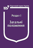 Податковий кодекс України: Розділ І. Загальні положення