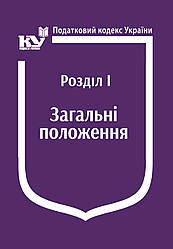 Податковий кодекс України: Розділ І. Загальні положення