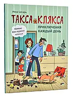 Такса Клякса/Цесарь И.