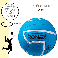 М'яч волейбольний Ronex Sky Cordly, синій