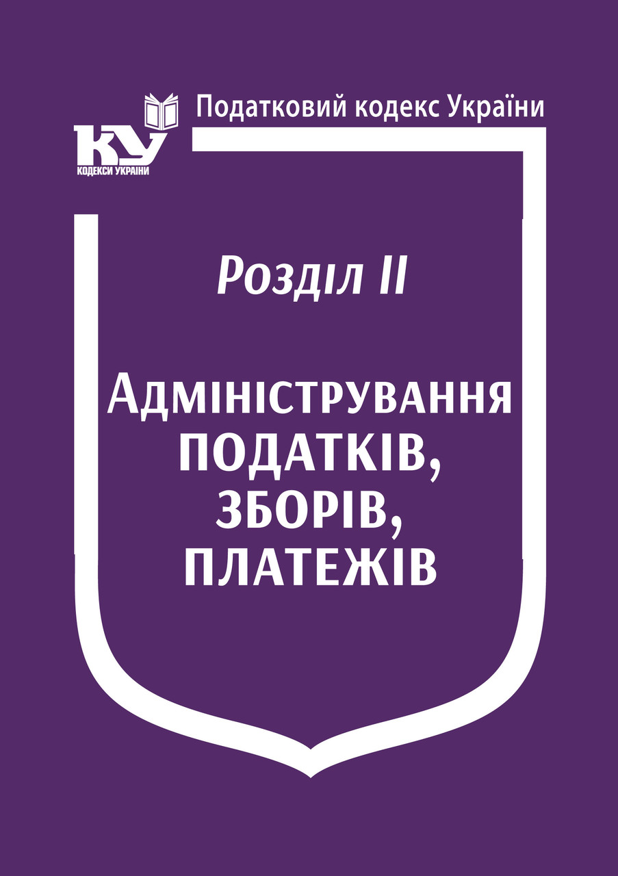 Податковий кодекс України: Розділ ІІ. Адміністрування податків, зборів, платежів