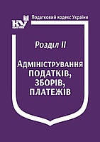 Податковий кодекс України: Розділ ІІ. Адміністрування податків, зборів, платежів