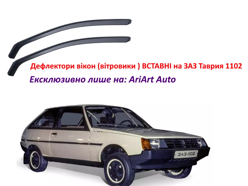 Дефлектори вікон вітровики для ЗАЗ 1102 Таврія вставні AV-Tuning передні 2 шт.
