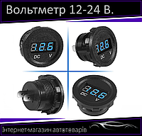 Вольтметр автомобильный врезной в панель круглый 12-24 вольт синяя подсветка
