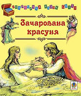 Скарбничка казок світу: Зачарована красуня. Казки