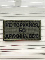 Шеврон «не торкайся,бо дружина вб є» на оливі