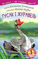 Ушинський Костянтин 1 Починаю читати. Гусак і журавель : оповідання