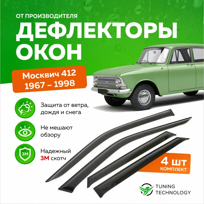 Дефлектори вікон вітровики для Москвіч М-2140, 412, 408, 2715 (скотч) AV-Tuning