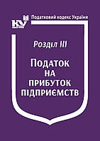 Податковий кодекс України: Розділ ІІІ. Податок на прибуток підприємств