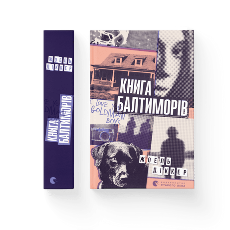 Книга Балтиморів Діккер Жоель ВСЛ