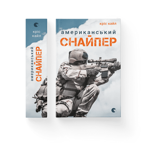 Американський снайпер Кріс Кайл ВСЛ