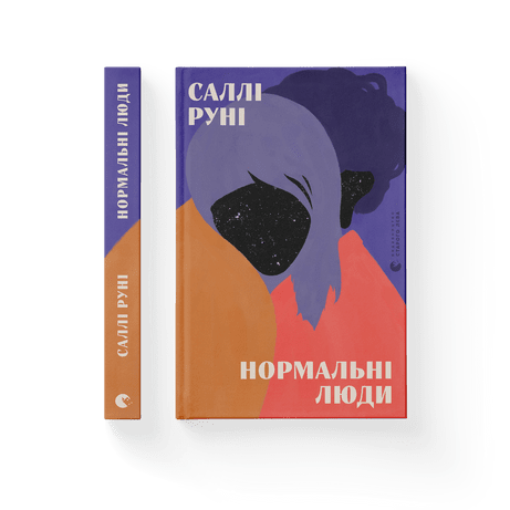 Нормальні люди Руні Саллі ВСЛ
