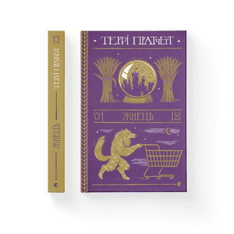Жнець Пратчетт Террі ВСЛ