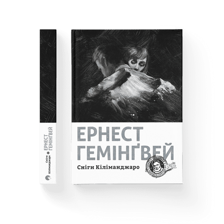 Сніги Кіліманджаро Гемінґвей Ернест ВСЛ