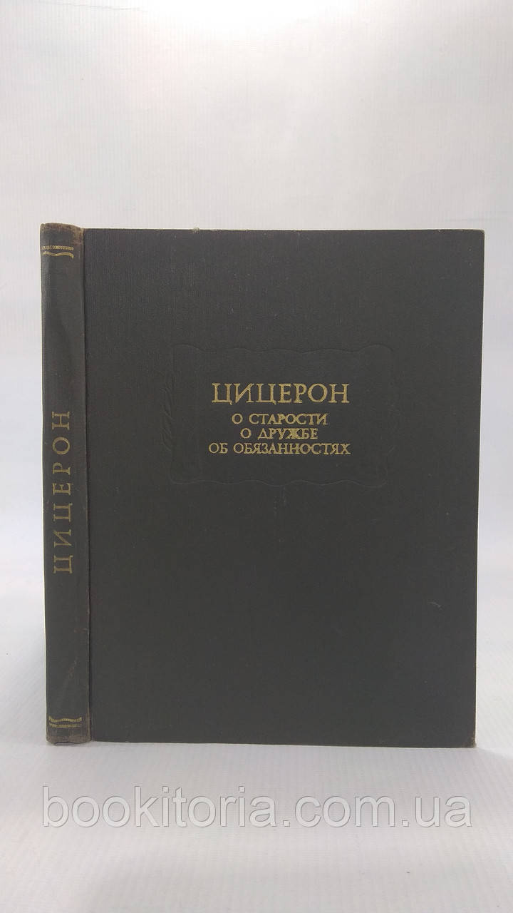 Цицерон. Про старіння. Про дружбу. Про обов'язки. Б/у., фото 1