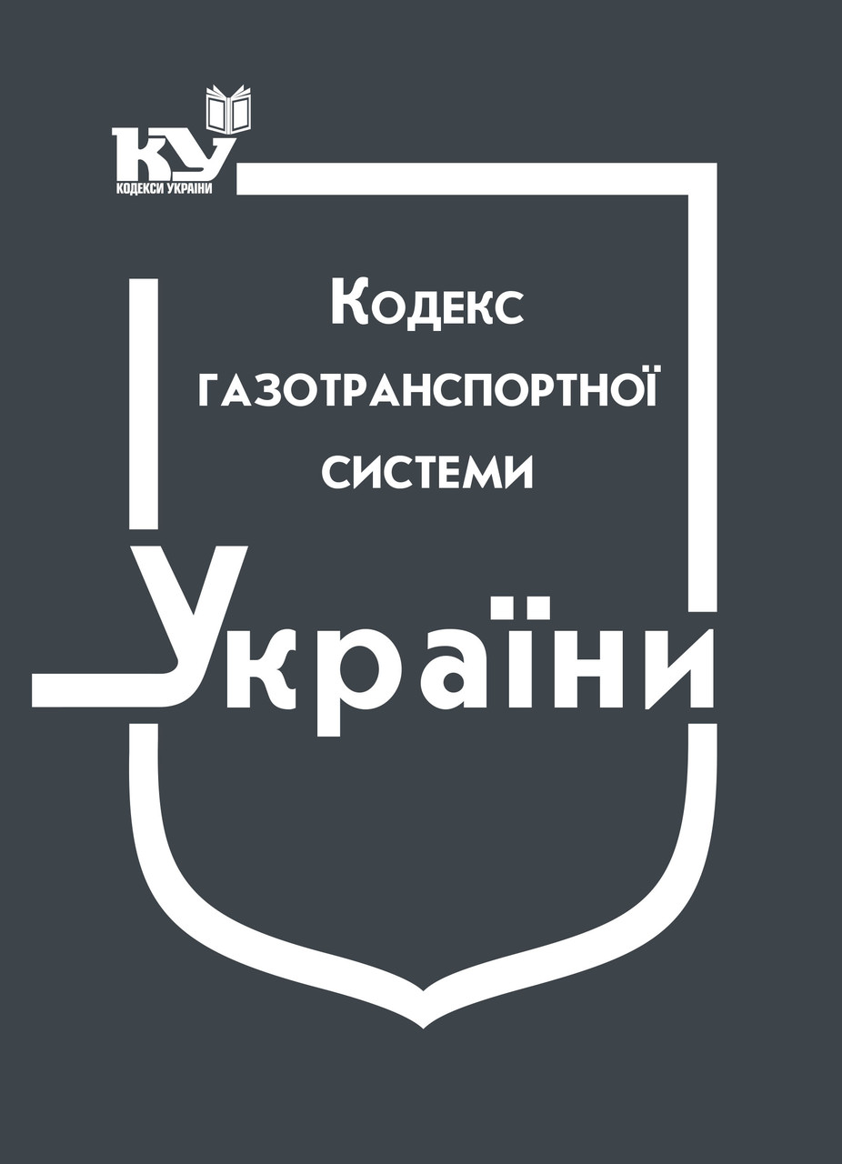 Кодекс газотранспортної системи (станом на 12.12.2022 р.), фото 1