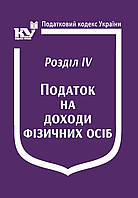 Податковий кодекс України: Розділ IV. Податок на доходи фізичних осіб