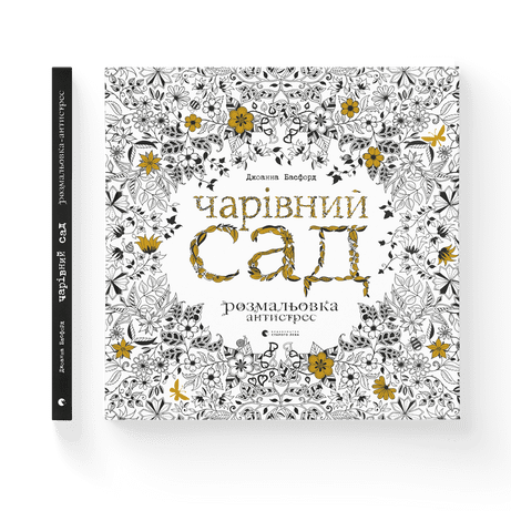 Чарівний сад Басфорд Джоанна ВСЛ