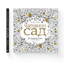 Чарівний сад Басфорд Джоанна ВСЛ