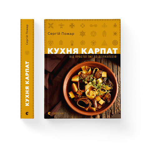 Кухня Карпат. Від простої їжі до делікатесів Сергій Пожар ВСЛ, фото 1