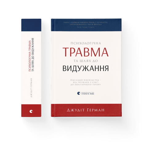 Психологічна травма та шлях до видужання Герман Джудіт ВСЛ, фото 1