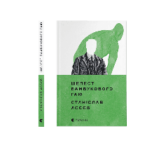 Шелест бамбукового гаю Асєєв Станіслав ВСЛ