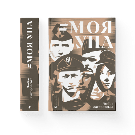Моя УПА Любов Загоровська ВСЛ, фото 1