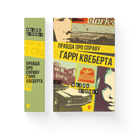 Правда про справу Гаррі Квеберта Діккер Жоель ВСЛ
