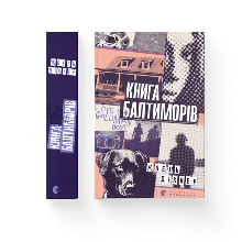 Книга Балтиморів Діккер Жоель ВСЛ