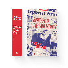 Зникнення Стефані Мейлер Діккер Жоель ВСЛ