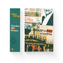 Загадка 622 номера Діккер Жоель ВСЛ