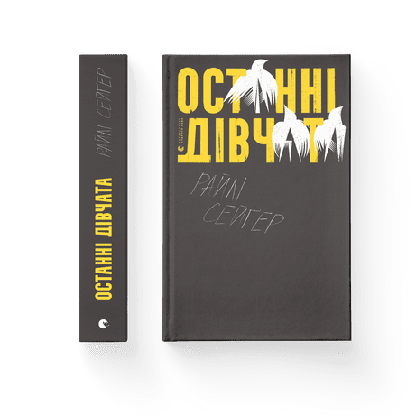 Останні дівчата Райлі Сейґер ВСЛ