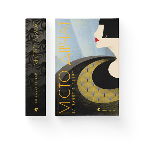 Город Девушек Гилберт Элизабет ВСЛ — Купить Недорого на Bigl.ua ...