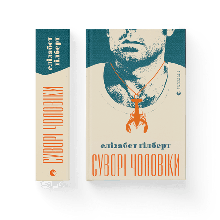 Суворі чоловіки Гілберт Елізабет ВСЛ