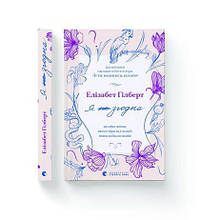 Я згодна Гілберт Елізабет ВСЛ