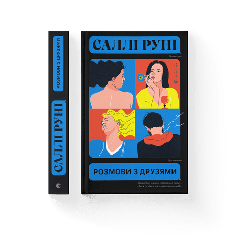 Розмови з друзями Руні Саллі ВСЛ