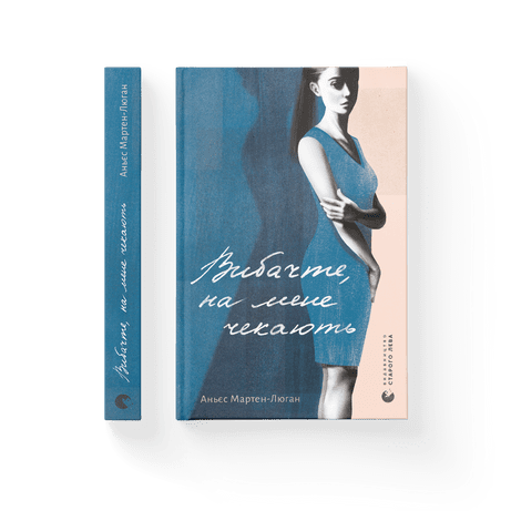 Вибачте, на мене чекають Мартен-Люган Аньєс ВСЛ