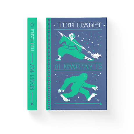 Крадій часу Пратчетт Террі ВСЛ