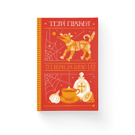 Бери за горло Пратчетт Террі ВСЛ, фото 1