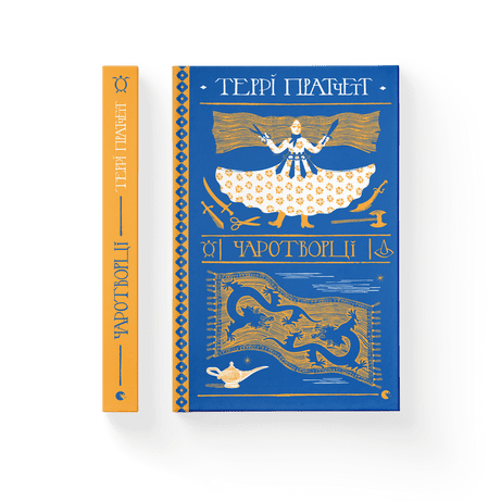 Чаротворці Пратчетт Террі ВСЛ