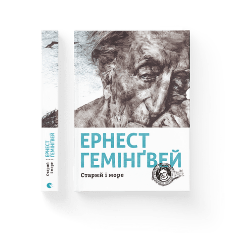 Старий і море Гемінґвей Ернест ВСЛ