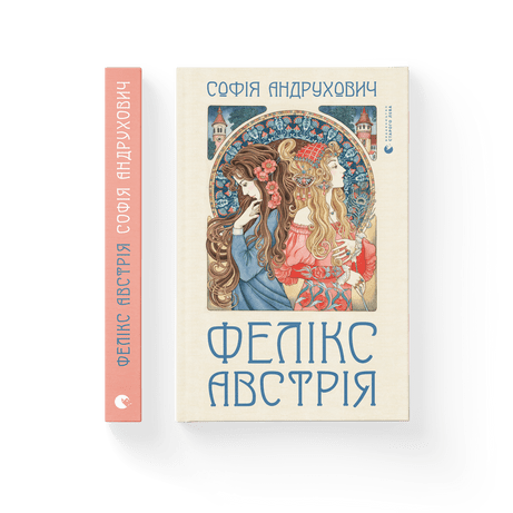 Фелікс Австрія Андрухович Софія ВСЛ, фото 1