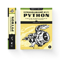 Ускоренный курс Python Маттес Эрик ВСЛ