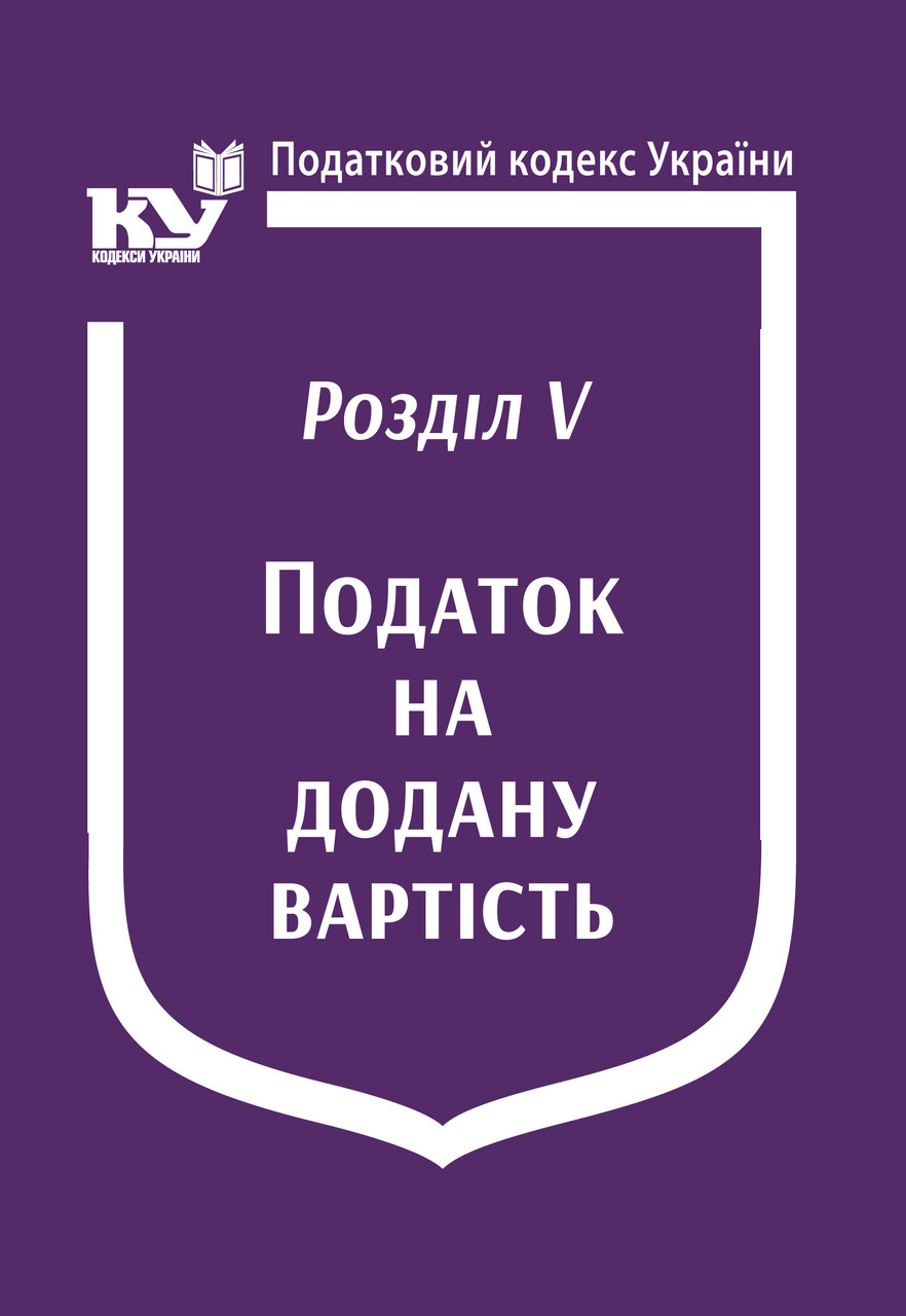 Податковий кодекс України: Розділ V. Податок на додану вартість