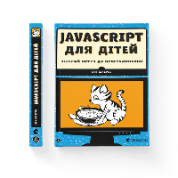 Javascript для дітей Морґан Нік ВСЛ