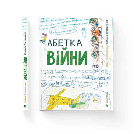 Абетка війни Соломія Степаненко, Євген Степаненко ВСЛ