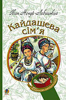 Кайдашева сім я: повість. Нечуй-Левицький Іван