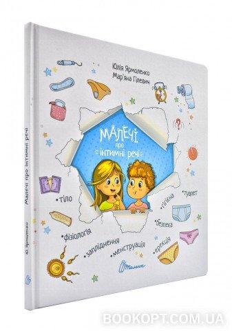 Малечі про інтимні речі. Ярмоленко Ю, фото 1